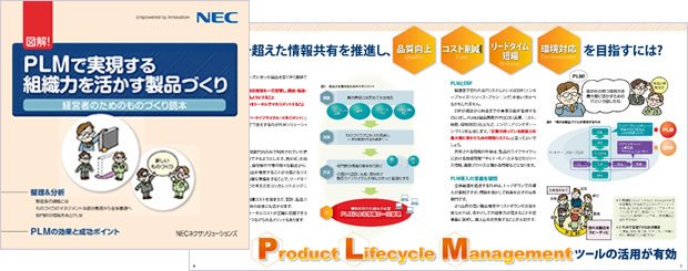 PLMに関する電子ブック閲覧のご紹介 NECネクサソリューションズ